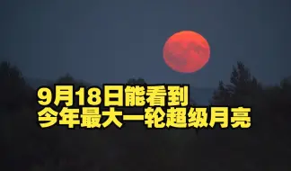 Descargar video: 未来三个月每月都能看到超级月亮