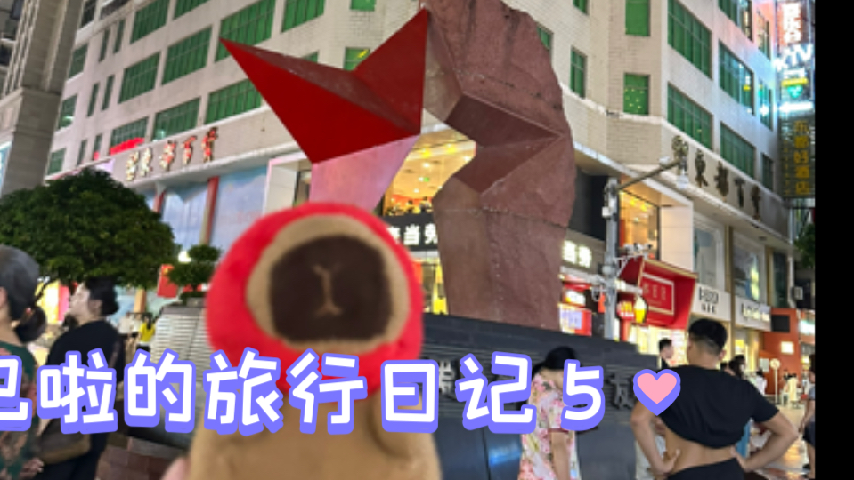 巴啦的旅行日记 5