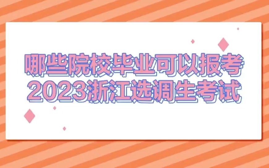 哪些院校毕业可以报考2023浙江选调生考试哔哩哔哩bilibili