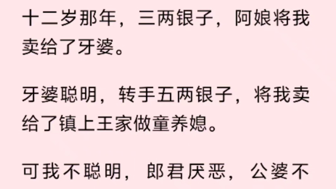 [图]十二岁那年，三两银子，阿娘将我卖给了牙婆。牙婆聪明，转手五两银子，将我卖给了镇上王家做童养媳。