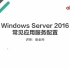 12-Windows server 2016 IIS服务配置