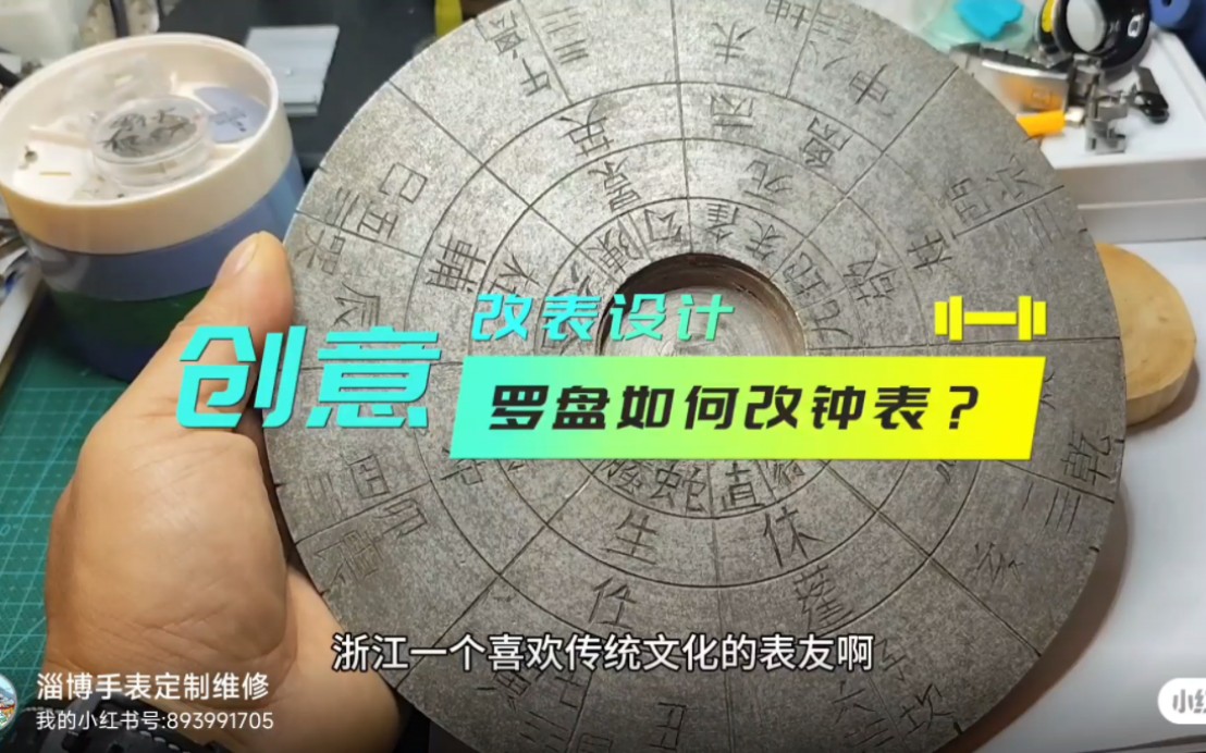 浙江表友寄来一个罗盘要求钟表设计?如何创意?大家有好的建议吗?#淄博修表#张店修表#手表定制#修表#手表维修哔哩哔哩bilibili