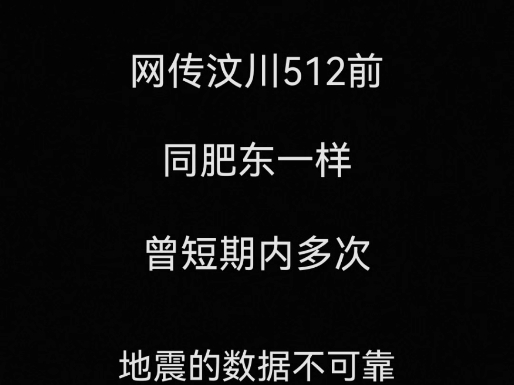 这是一个辟谣视频:网传汶川在512前同肥东一样曾短期内多次在同一地点发生三级以上地震的图片中的数据大概率为假哔哩哔哩bilibili