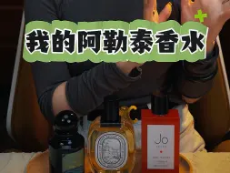 Video herunterladen: 最近被我的阿勒泰洗脑了，赶紧发掘出同款香水味