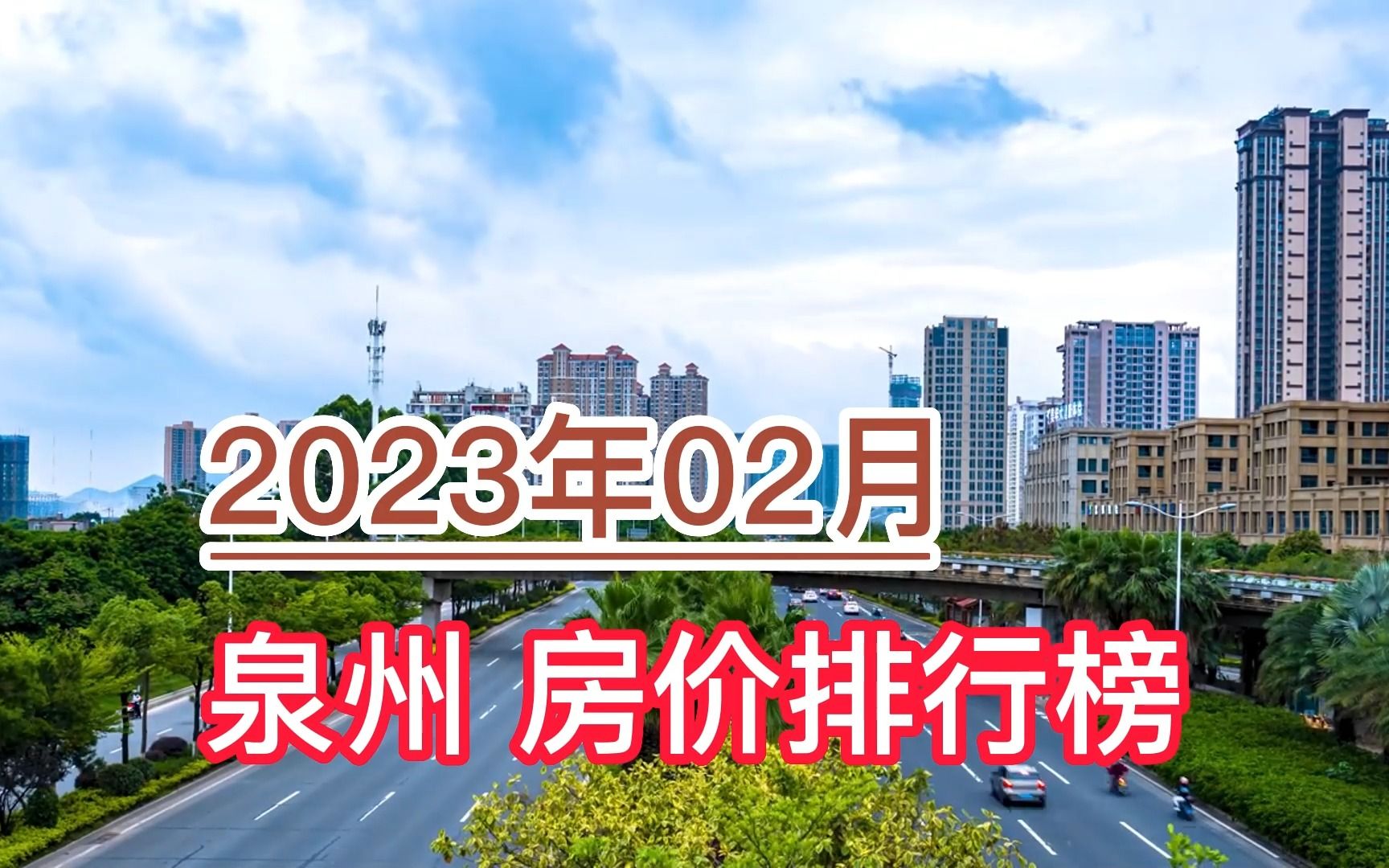 2023年02月泉州房价排行榜,德化县环比大幅下降超4.6%哔哩哔哩bilibili