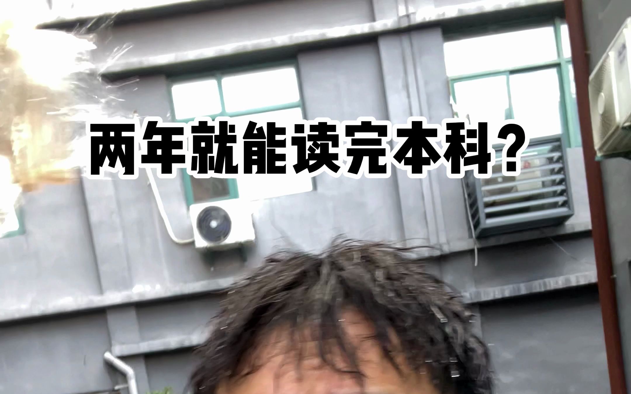 两年就能读完本科-暴叔讲留学-暴叔讲留学-哔哩哔哩视频