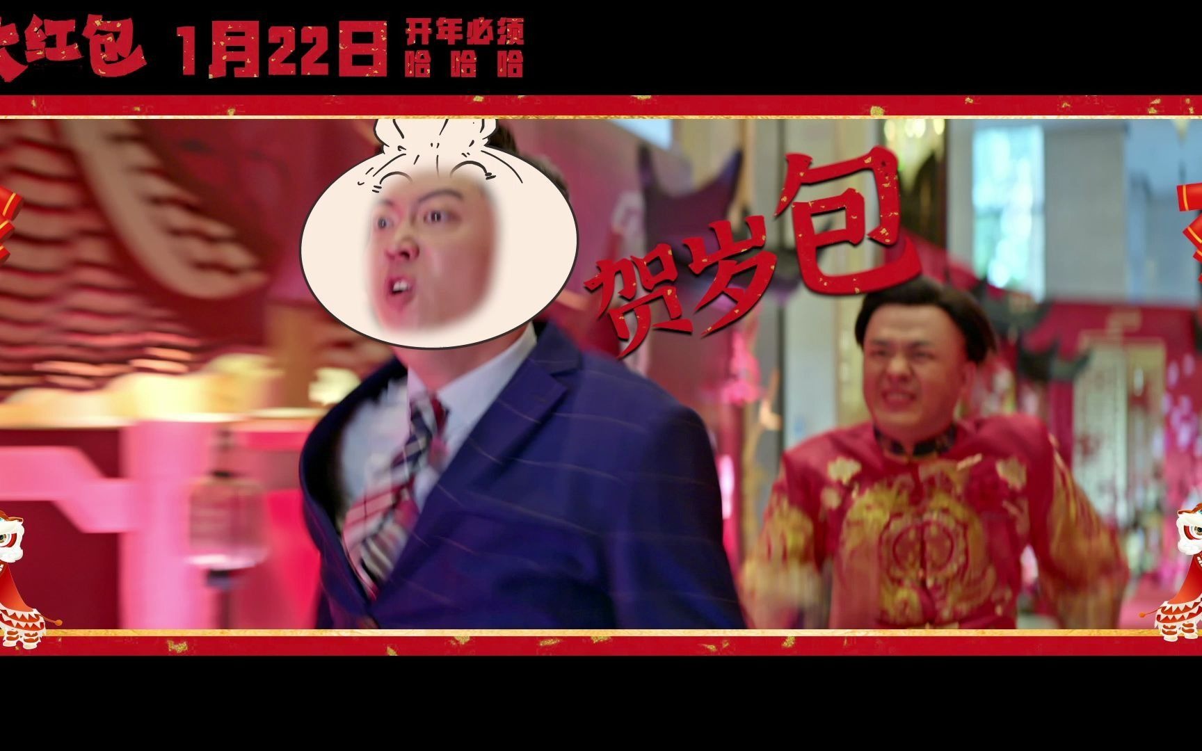 电影大红包今日上映by2献唱同名转运神曲红火开年