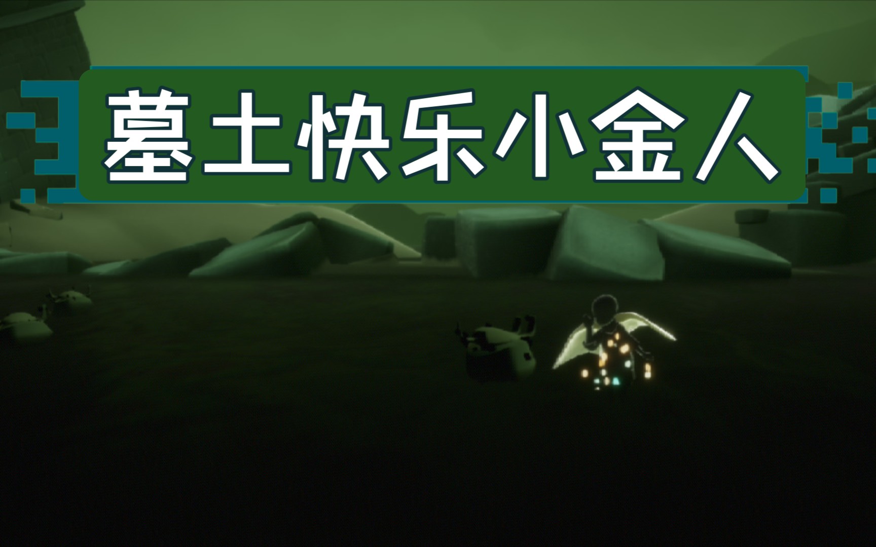 墓土小金人寻找完毕过程