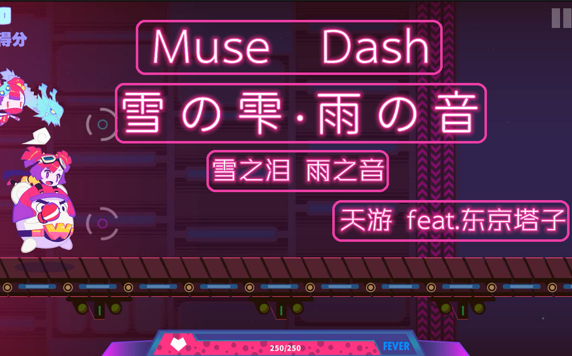 [图]【Muse Dash】雪の雫·雨の音（雪之泪·雨之音）