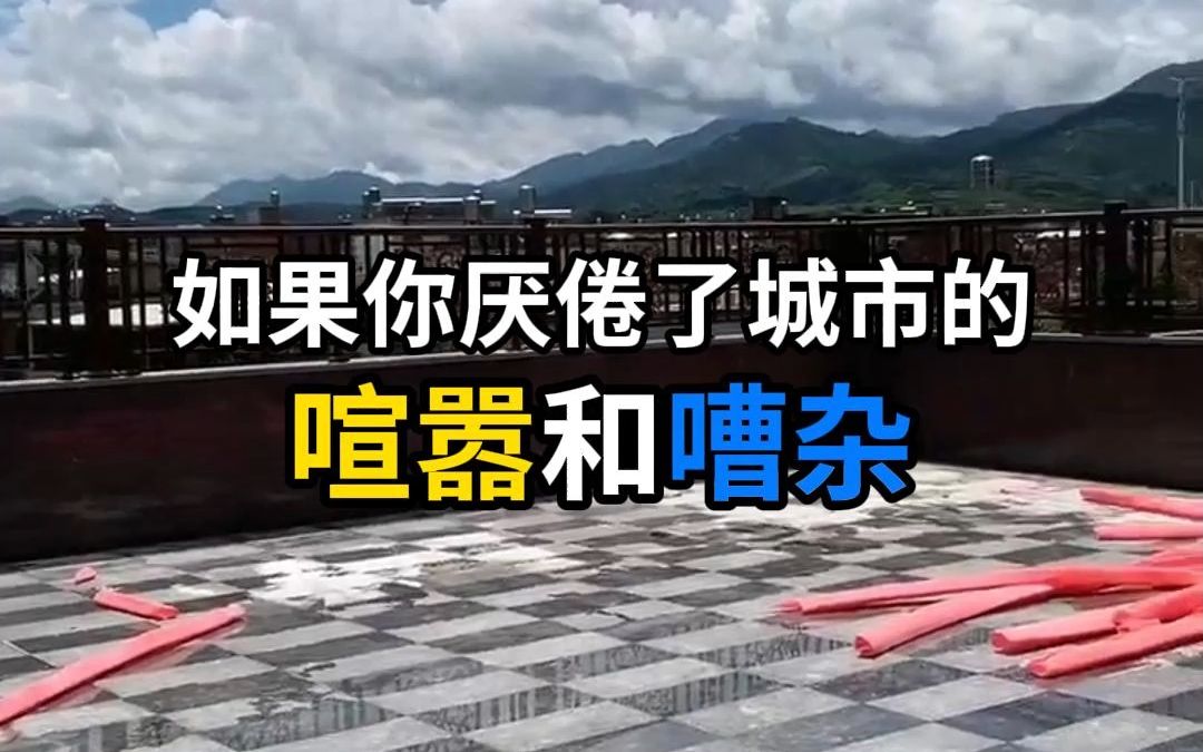 如果你厌倦了城市的喧嚣和嘈杂