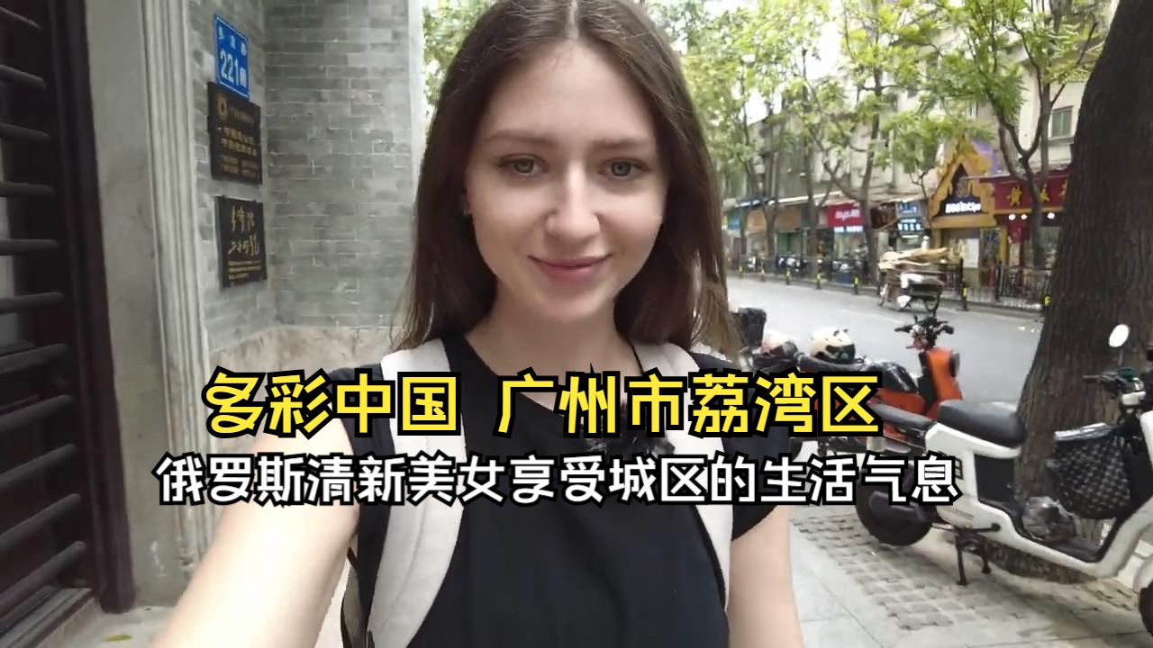 多彩中国,广州市荔湾区!俄罗斯清新美女享受城区的生活气息哔哩哔哩bilibili