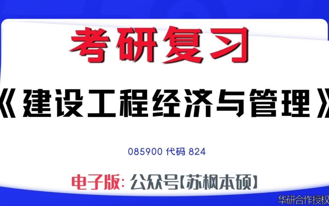 如何复习《建设工程经济与管理》?085900考研资料大全,代码824历年考研真题+复习大纲+内部笔记+题库模拟题哔哩哔哩bilibili