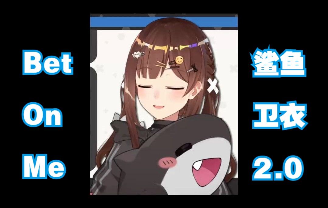 【七海】bet on me 鲨鱼卫衣2.0版