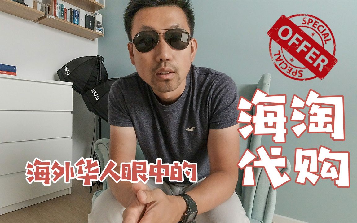 身在国外如何看待海外代购 在国外做海淘或微商能赚钱吗?【VLOG099】哔哩哔哩bilibili