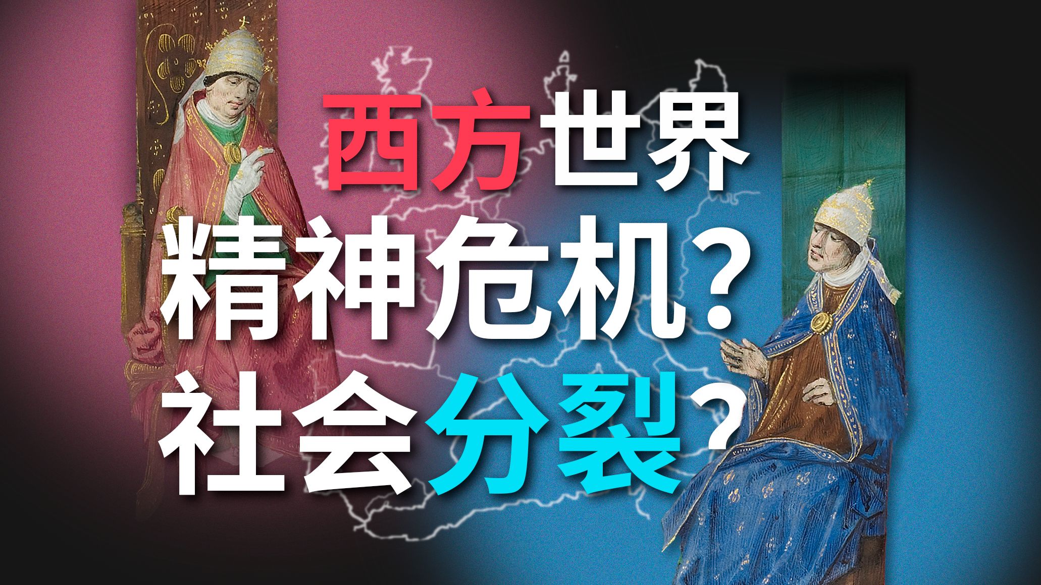 西方社会最早的全面分裂与精神危机?西方教会大分裂是如何开启的?【教宗与教权X】哔哩哔哩bilibili