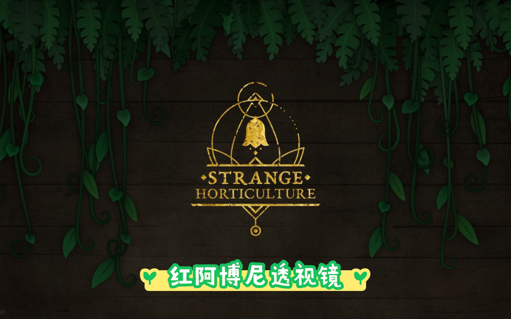 [图]【奇异园艺STRANGE HORTICULTURE】红阿博尼透视镜