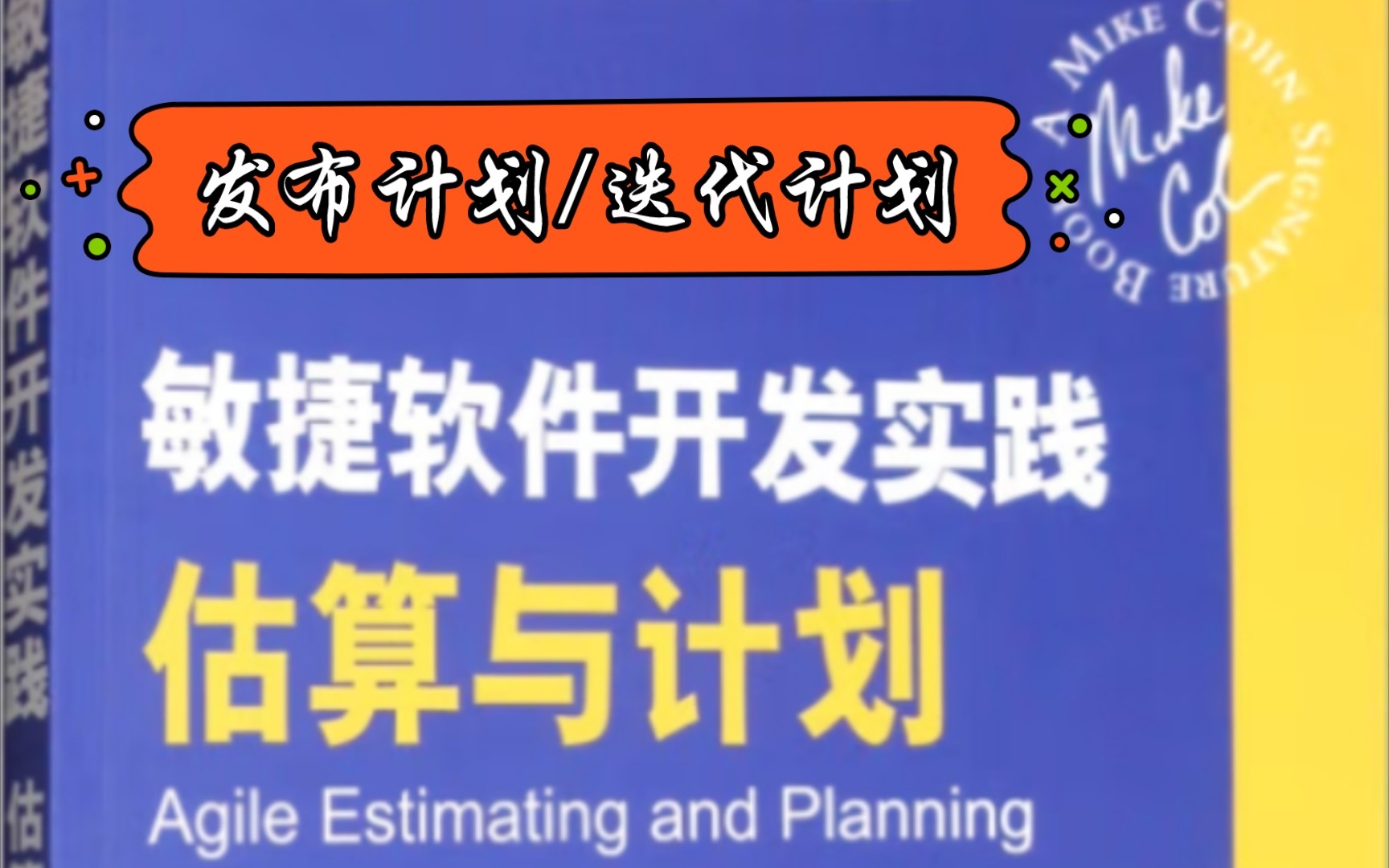 #敏捷软件开发实践 估算与计划 | 发布计划/迭代计划哔哩哔哩bilibili