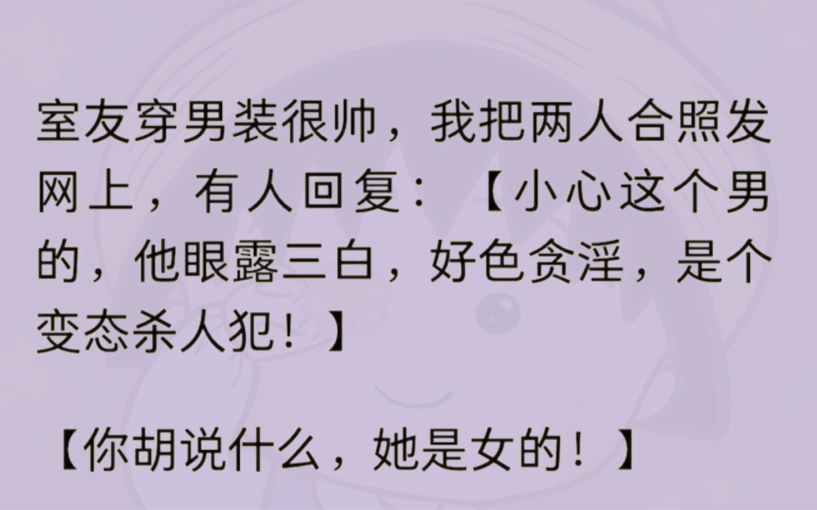 室友穿男装很帅,我把两人合照发网上,有人回道“小心这个男的,他眼露三白,好色贪/淫,是个……哔哩哔哩bilibili