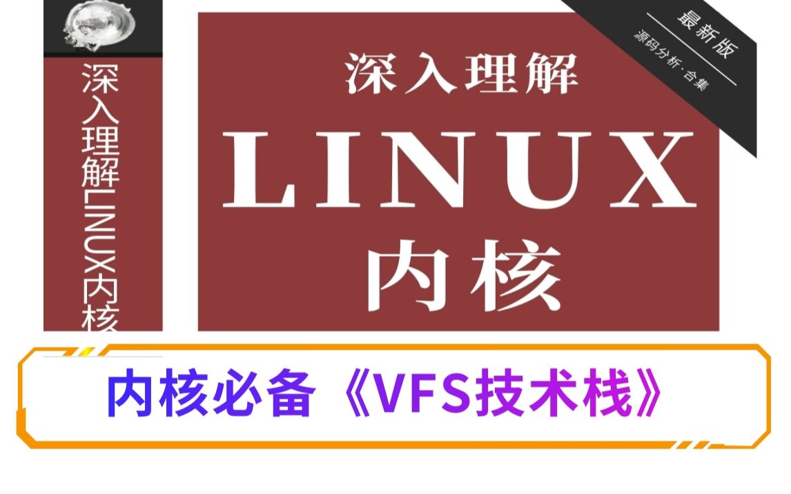 [图]【深入理解Linux内核】《VFS技术栈》/进程管理|内存管理|网络协议|设备驱动|文件系统