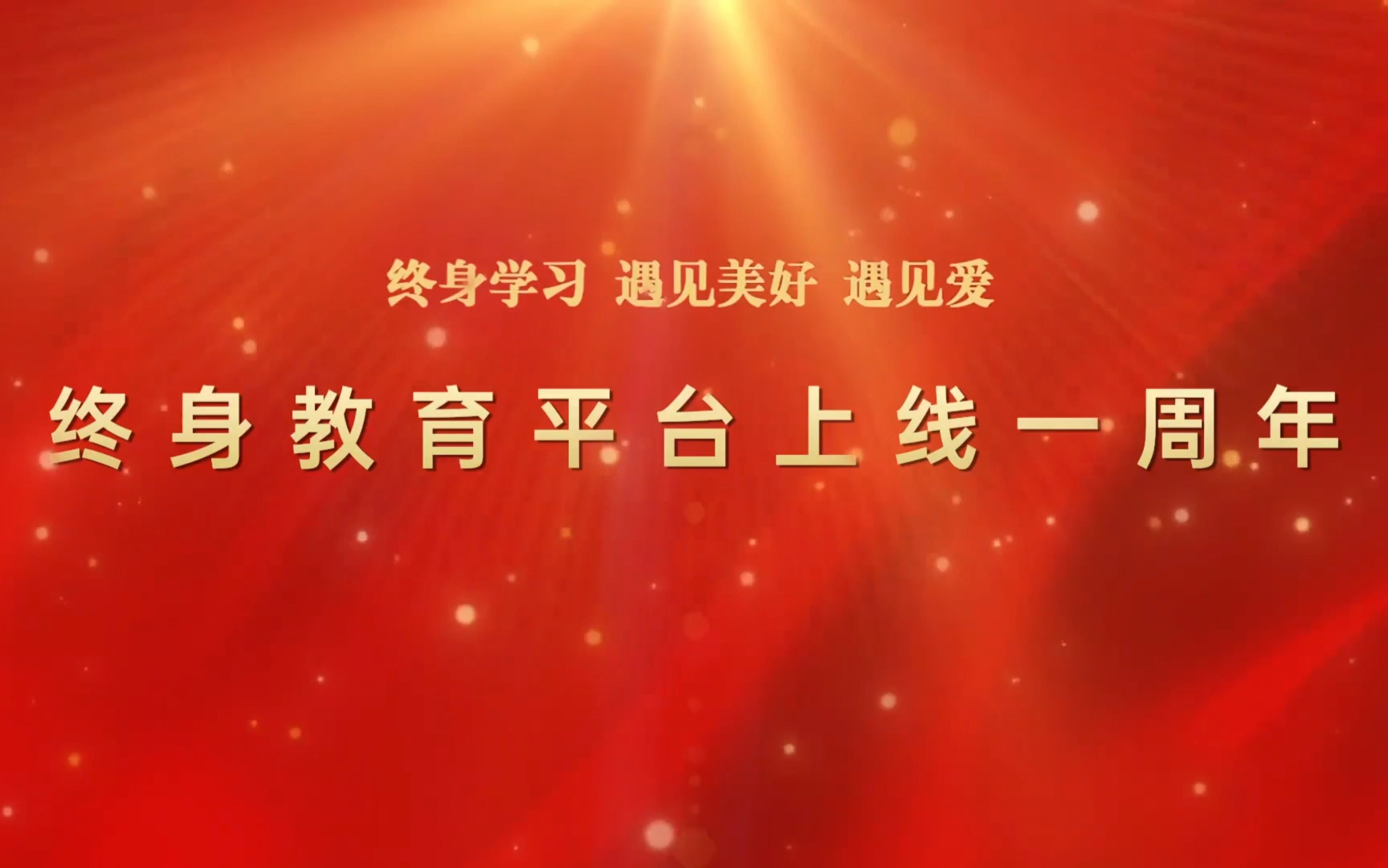 国家开放大学终身教育平台上线一周年:数字化赋能全民终身学习哔哩哔哩bilibili