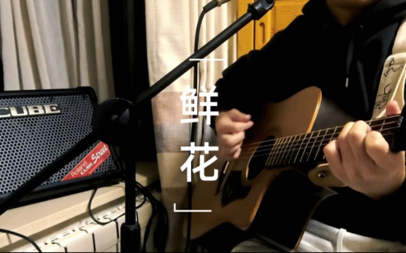 唱后想买一辆摩托车了///《鲜花》—cover:回春丹哔哩哔哩bilibili