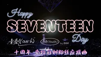 【SEVENTEEN】韩国克拉献给SVT出道十周年的Fansong-青春(youth)