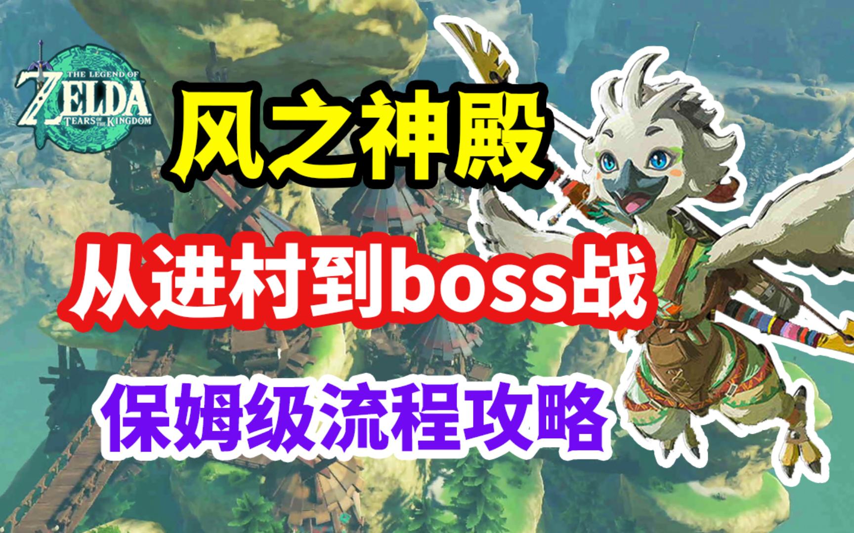 【王国之泪】风之神殿 从进村到boss战 保姆级流程攻略