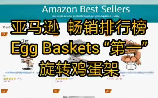 分析完亚马逊畅销榜No1的产品,你会想做吗?跨境电商|亚马逊平台|选品哔哩哔哩bilibili