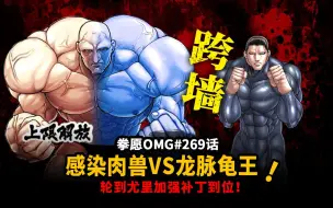 【拳愿OMG#269】全员跨越高墙！尤里乌斯感染仙气硬吃加纳新大招！