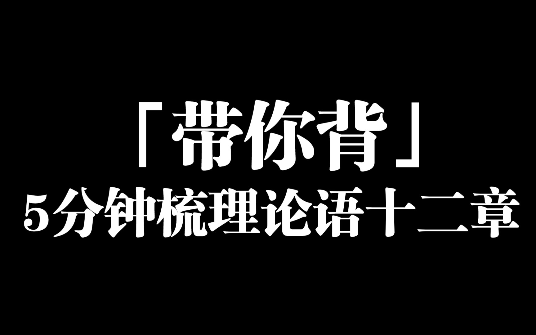 「带你背」5分钟梳理论语十二章哔哩哔哩bilibili