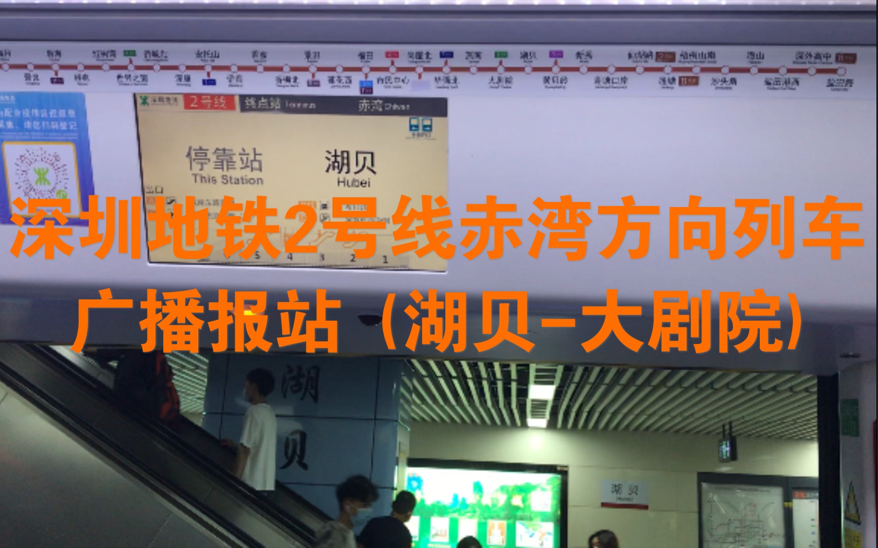 【深圳地铁】地铁2号线赤湾方向列车广播报站(湖贝大剧院)哔哩哔哩bilibili