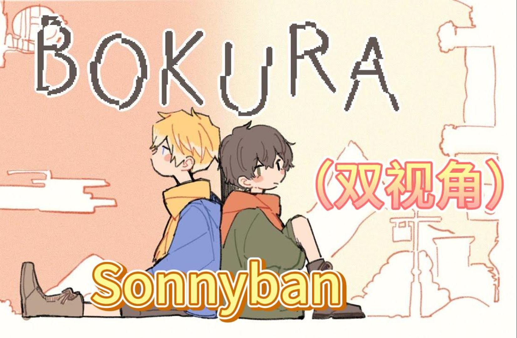 【全熟烤制中/P2】Bokura/不同的冬天  Sonnyban哔哩哔哩bilibili