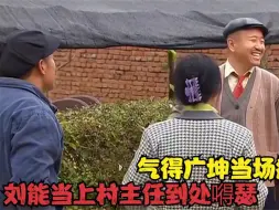 下载视频: 刘能当上村主任到处嘚瑟，赵四特地杀鸡祝贺，结果气得广坤病在床