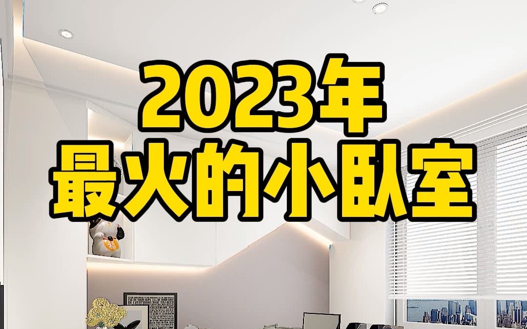 不到9平米小卧室,这样设计宽敞又实用,功能也更加丰富哔哩哔哩bilibili