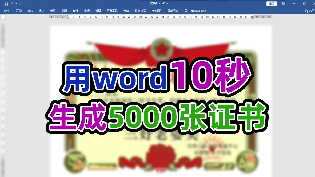 证书打印千万不要手动修改了,教你用word10秒自动生成5000张证书哔哩哔哩bilibili