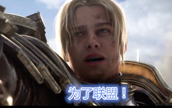 魔兽80开场cg安度因各个语言版本为了联盟