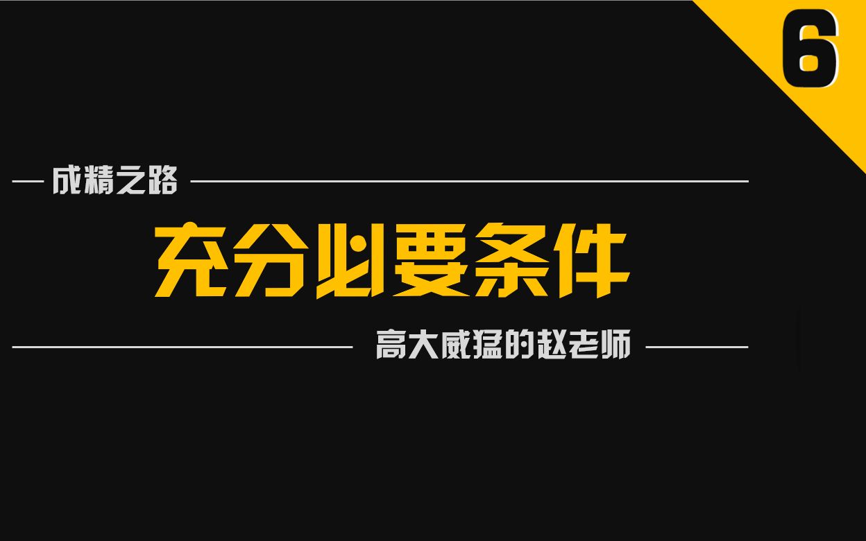 2019新高一数学+第6讲:充分必要条件+高大威猛的赵老师哔哩哔哩bilibili