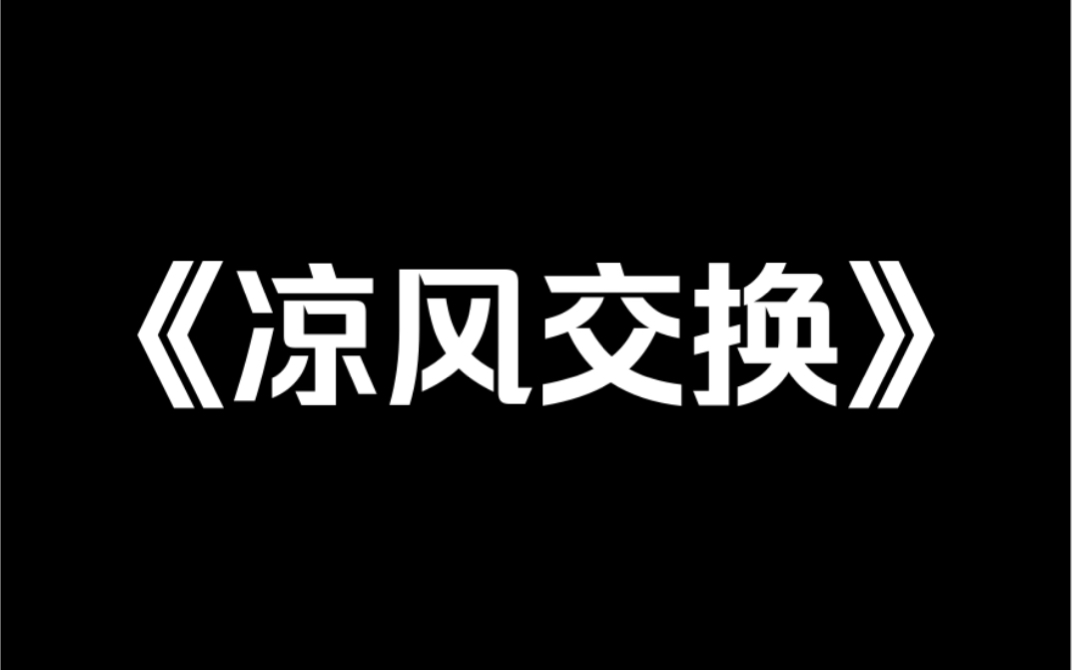 [图]小说推荐《凉风交换》为了维持住富家千金的人设，我在外租了一间地下室，来回奔波打好几份工。每次去学校我都会精心打扮，挣来的钱都花在租包和衣服上……