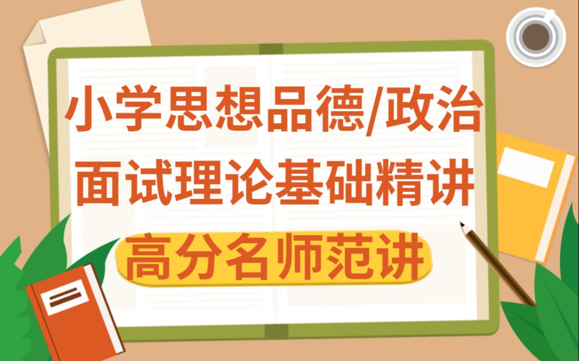 【2022教师资格证面试】小学思想品德/政治面试理论基础精讲+高分名师范讲(教案书写)哔哩哔哩bilibili