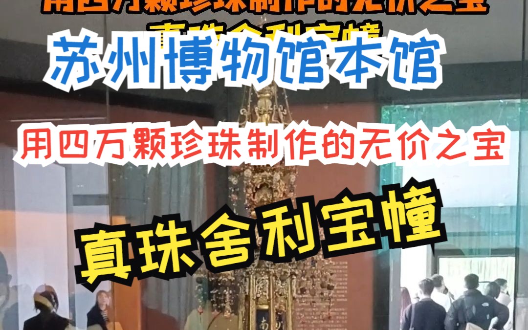 苏州博物馆本馆探索之旅第2集——用四万颗珍珠制作的无价之宝:真珠