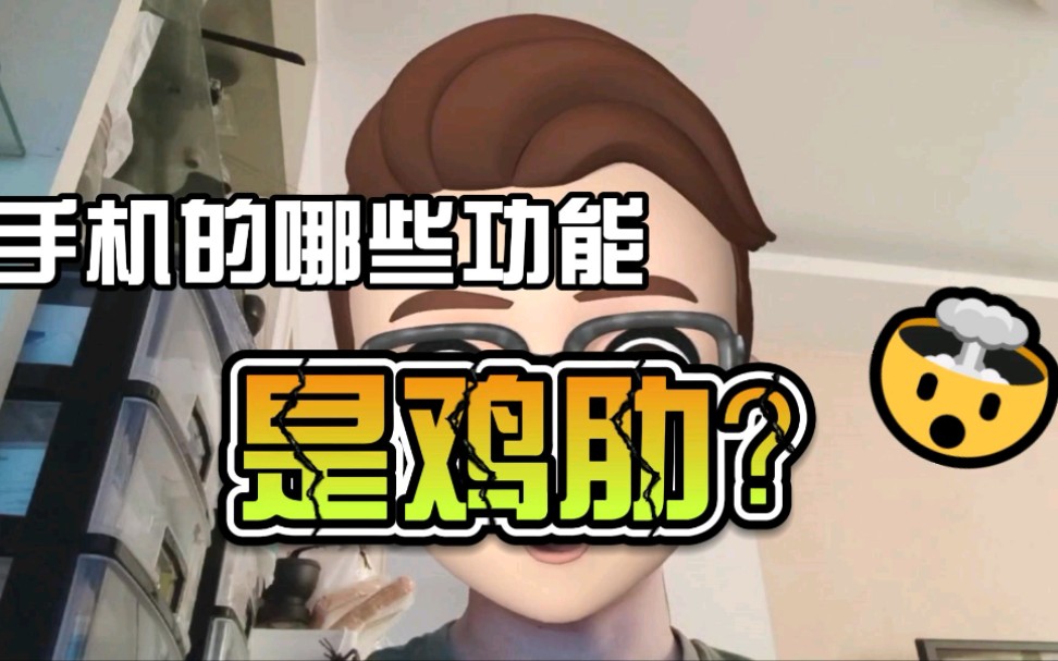 [图]手机的哪些功能是鸡肋？