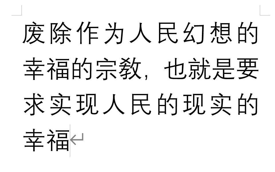 [图]1 卡尔“废除作为人民幻想的幸福的宗敎，也就是要求实现人民的现实的幸福” 《黑格尔法哲学批判导言》