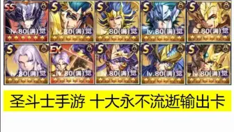 圣斗士星矢手游 十大永不流逝的输出卡(阵容玩法多样)