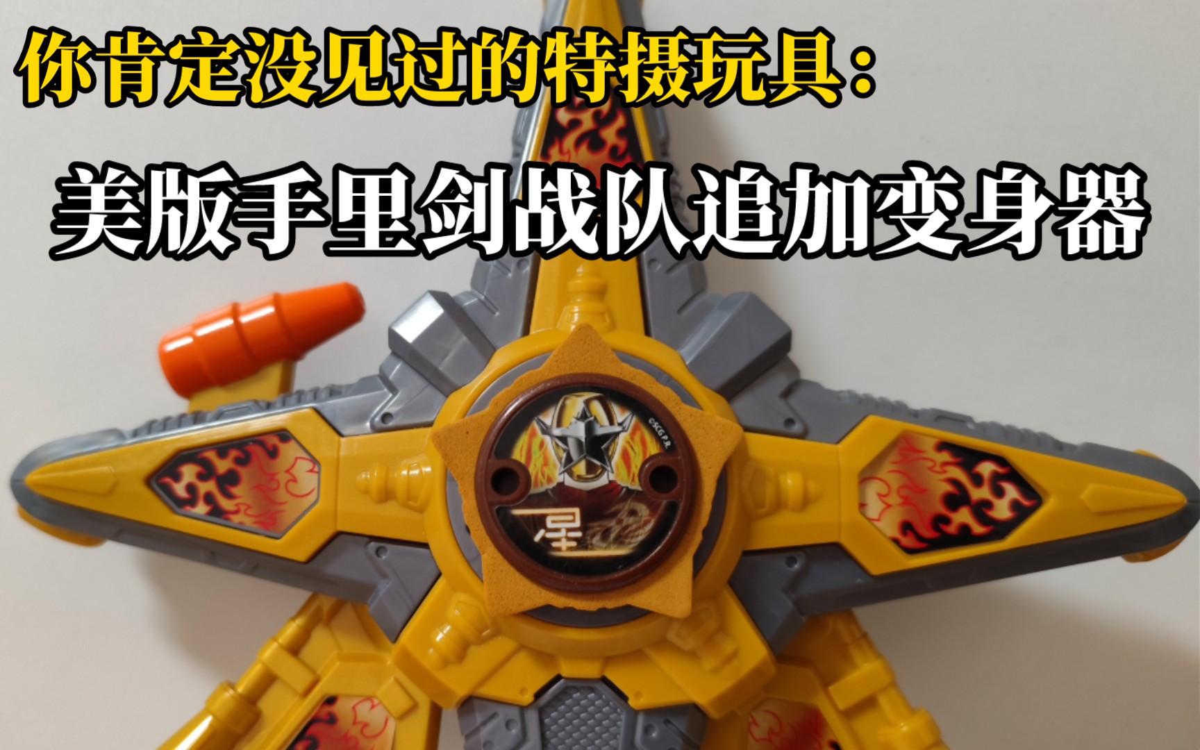 你肯定没见过的特摄玩具:美版手里剑战队追加变身器gold ninja battle