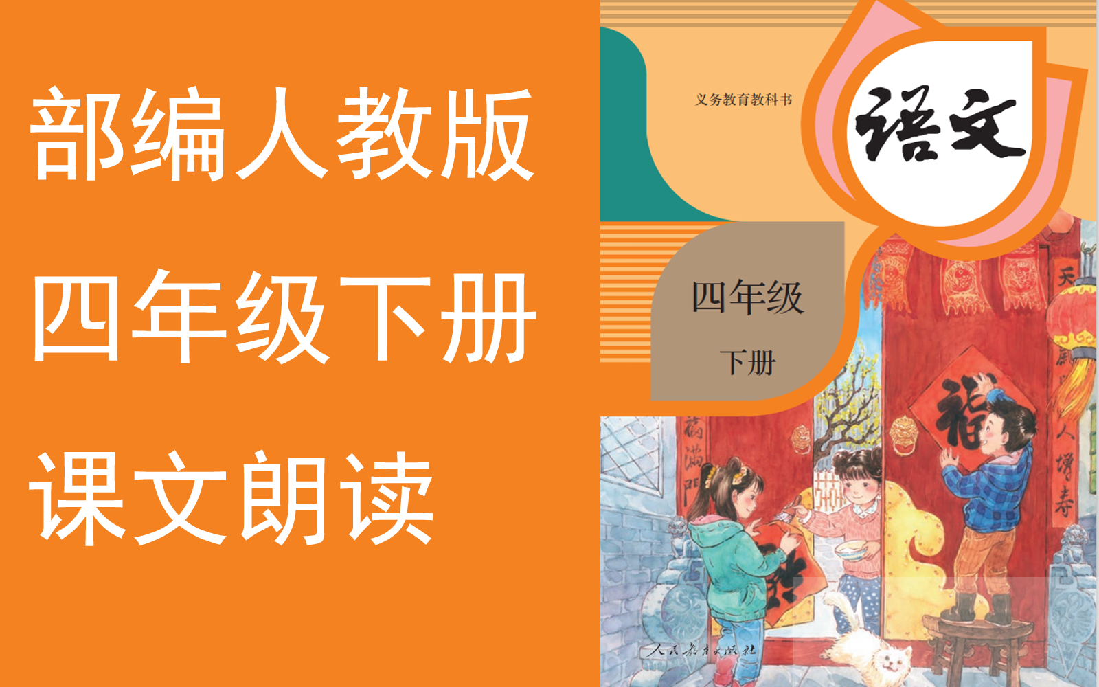 [图]【课文朗读全集】《小学语文四年级下册》YW042042-04B-000000-KWLD,,