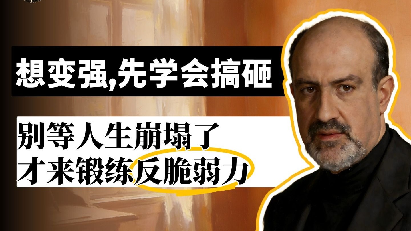 反脆弱 | 成长的最快方式是不断“安全失败”