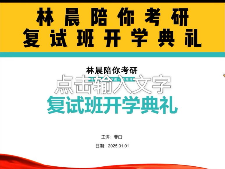 2025年考研管理类联考MBA MPA MEM EMBA MPAcc MTA复试班开学典礼 复试全程规划 林晨陪你考研哔哩哔哩bilibili