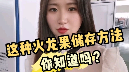 这种火龙果储存方法 你知道吗?!哔哩哔哩bilibili