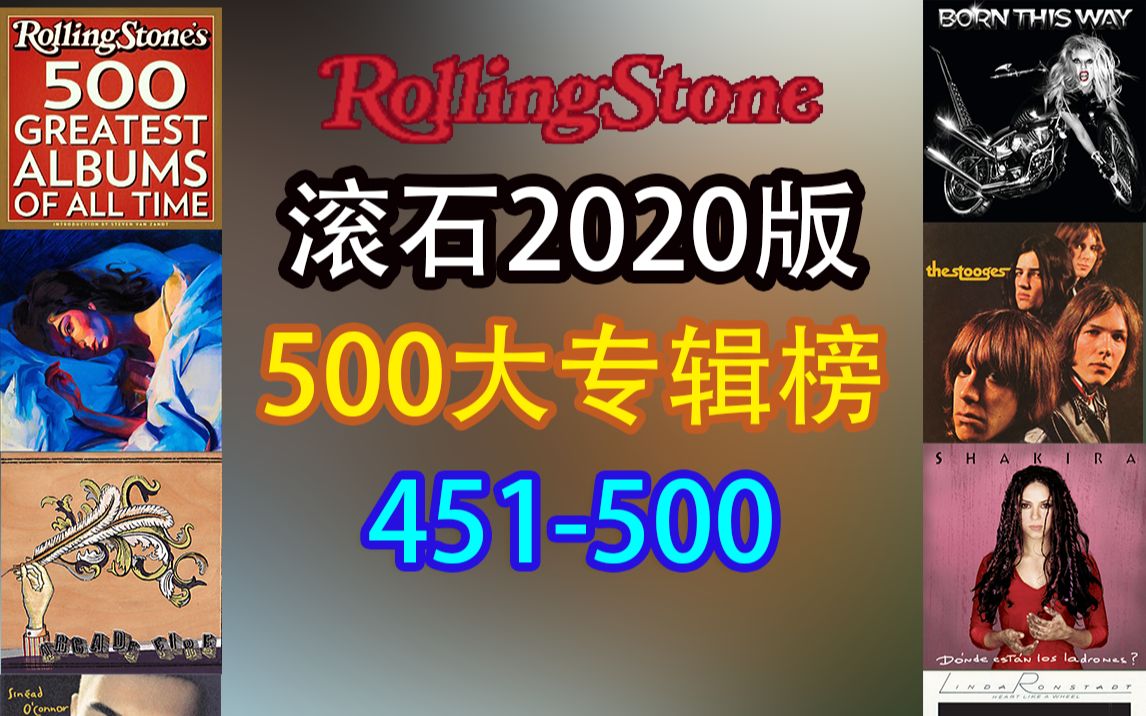 【RollingStone】2020最新版本滚石500大专辑榜451500名哔哩哔哩bilibili