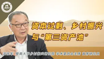 温铁军：资本过剩、乡村振兴与第三资产池